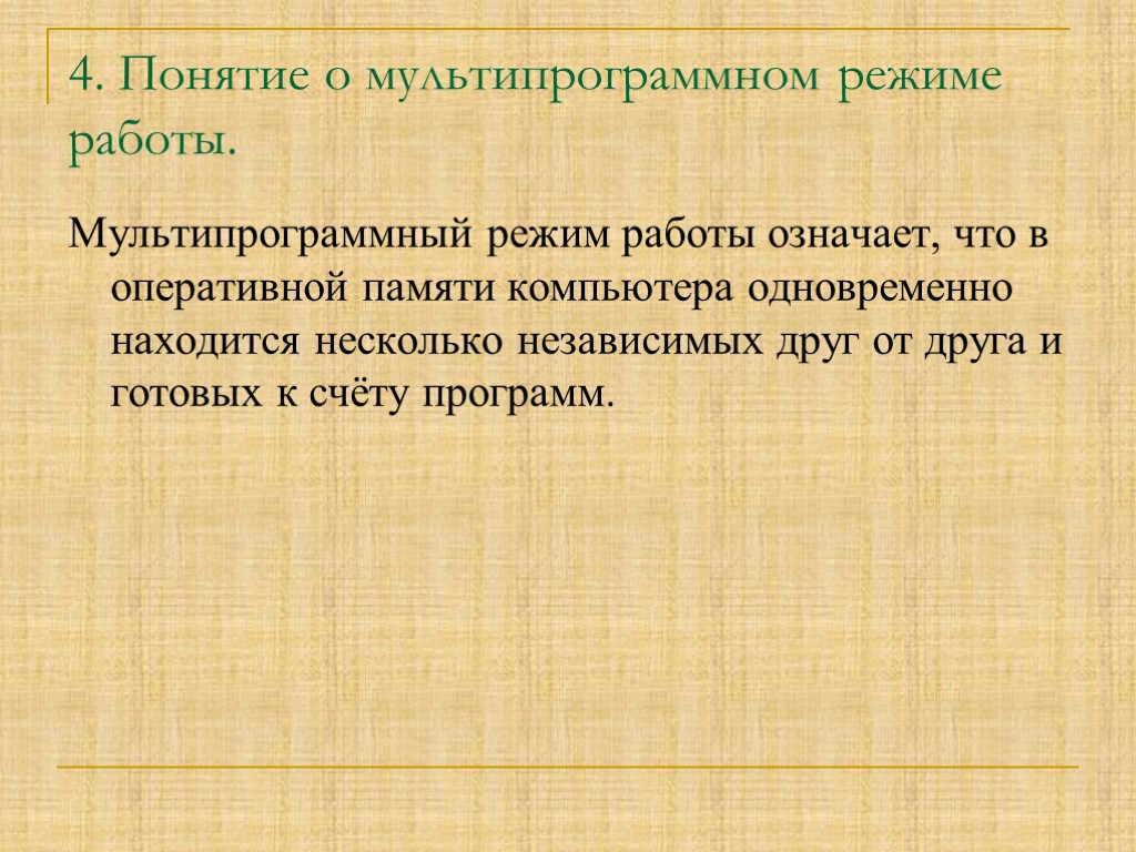 4. Понятие о мультипрограммном режиме работы. Мультипрограммный режим работы означает, что в оперативной памяти